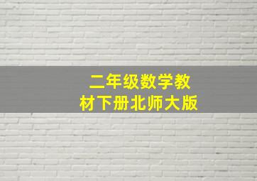 二年级数学教材下册北师大版