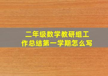 二年级数学教研组工作总结第一学期怎么写