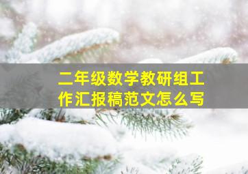 二年级数学教研组工作汇报稿范文怎么写