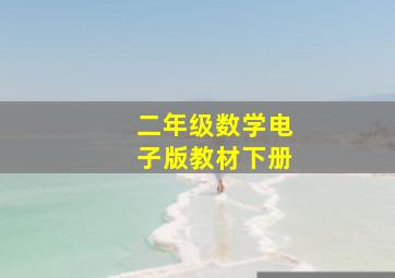 二年级数学电子版教材下册