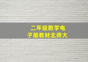 二年级数学电子版教材北师大