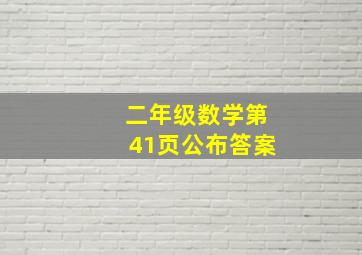 二年级数学第41页公布答案