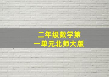 二年级数学第一单元北师大版