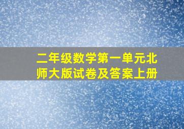 二年级数学第一单元北师大版试卷及答案上册