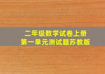 二年级数学试卷上册第一单元测试题苏教版