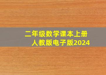 二年级数学课本上册人教版电子版2024