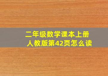 二年级数学课本上册人教版第42页怎么读