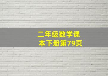 二年级数学课本下册第79页