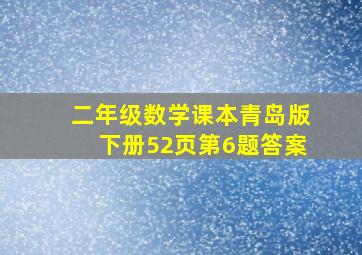 二年级数学课本青岛版下册52页第6题答案