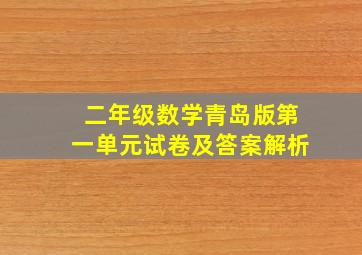 二年级数学青岛版第一单元试卷及答案解析