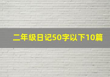 二年级日记50字以下10篇