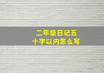 二年级日记五十字以内怎么写