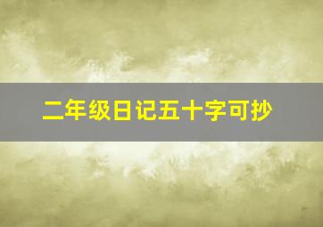 二年级日记五十字可抄