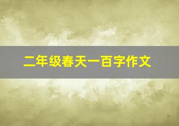 二年级春天一百字作文