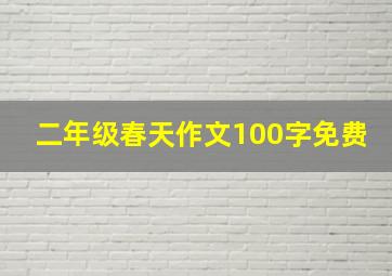 二年级春天作文100字免费