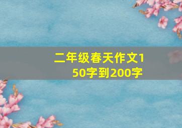 二年级春天作文150字到200字