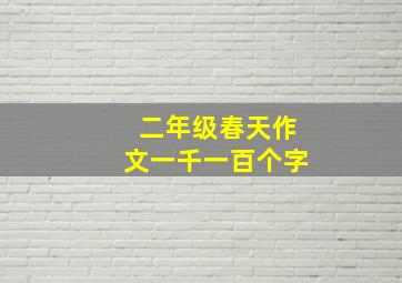 二年级春天作文一千一百个字