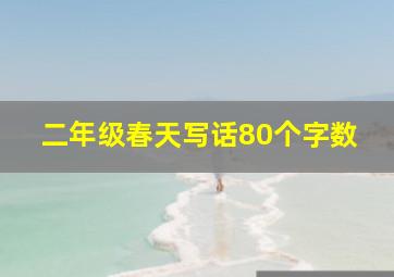 二年级春天写话80个字数