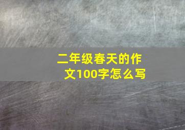 二年级春天的作文100字怎么写