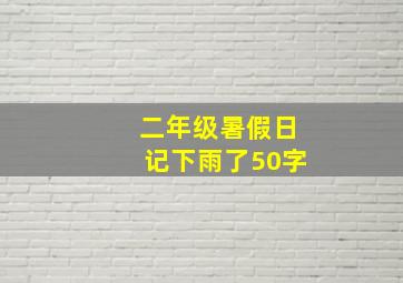 二年级暑假日记下雨了50字