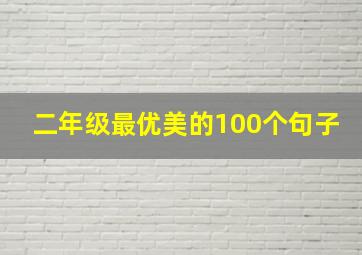 二年级最优美的100个句子