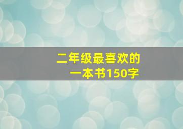 二年级最喜欢的一本书150字