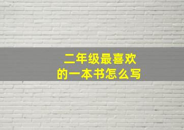 二年级最喜欢的一本书怎么写