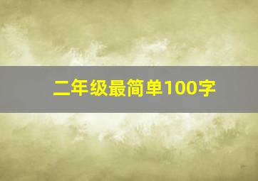 二年级最简单100字