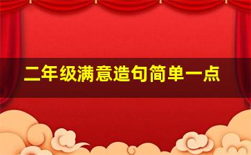 二年级满意造句简单一点