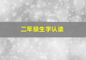 二年级生字认读