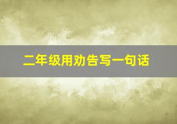 二年级用劝告写一句话