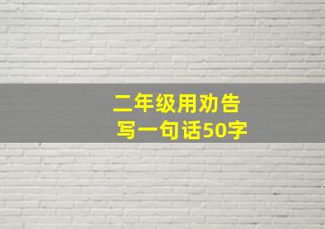 二年级用劝告写一句话50字