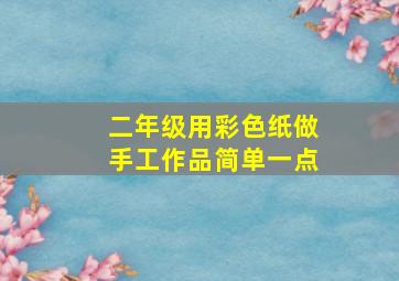 二年级用彩色纸做手工作品简单一点