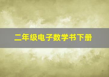 二年级电子数学书下册