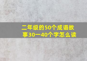 二年级的50个成语故事30一40个字怎么读