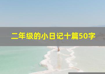 二年级的小日记十篇50字