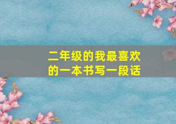 二年级的我最喜欢的一本书写一段话