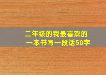 二年级的我最喜欢的一本书写一段话50字