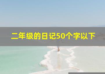 二年级的日记50个字以下