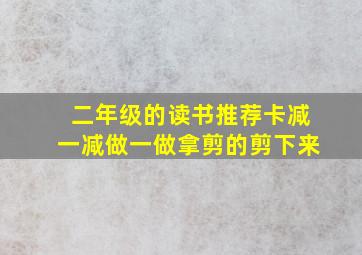 二年级的读书推荐卡减一减做一做拿剪的剪下来