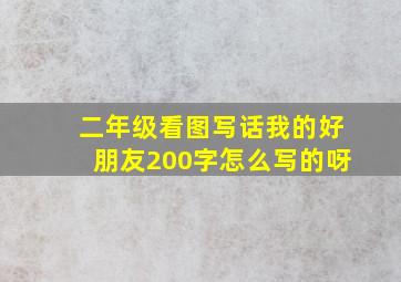 二年级看图写话我的好朋友200字怎么写的呀