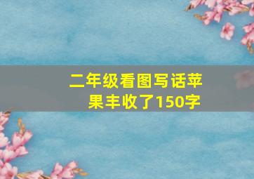 二年级看图写话苹果丰收了150字