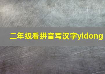 二年级看拼音写汉字yidong