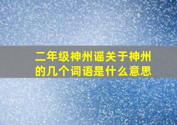 二年级神州谣关于神州的几个词语是什么意思