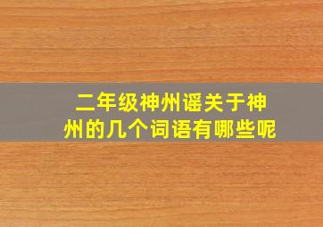 二年级神州谣关于神州的几个词语有哪些呢