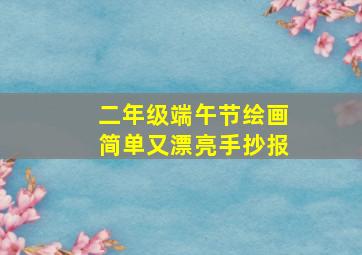 二年级端午节绘画简单又漂亮手抄报