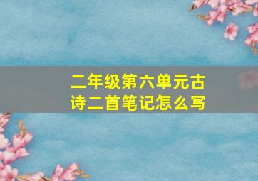 二年级第六单元古诗二首笔记怎么写