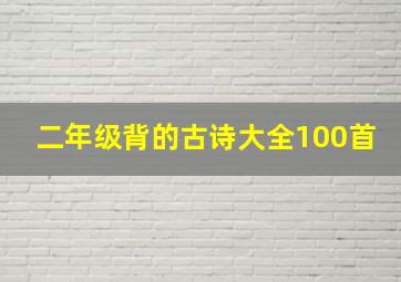 二年级背的古诗大全100首