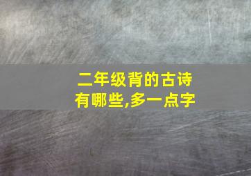 二年级背的古诗有哪些,多一点字