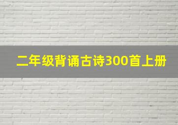 二年级背诵古诗300首上册